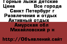 Горные лыжи детские › Цена ­ 5 000 - Все города, Санкт-Петербург г. Развлечения и отдых » Активный отдых   . Амурская обл.,Михайловский р-н